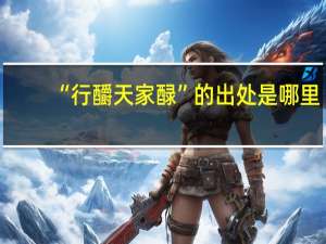 “行釂天家醁”的出处是哪里