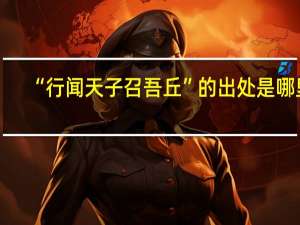 “行闻天子召吾丘”的出处是哪里