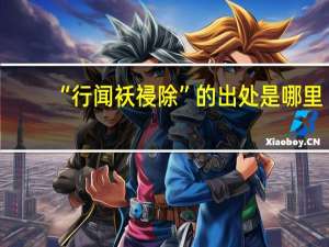 “行闻袄祲除”的出处是哪里