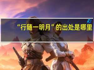 “行随一明月”的出处是哪里