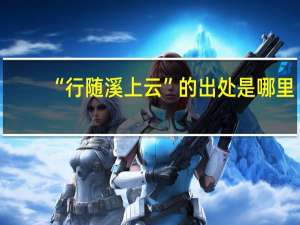 “行随溪上云”的出处是哪里