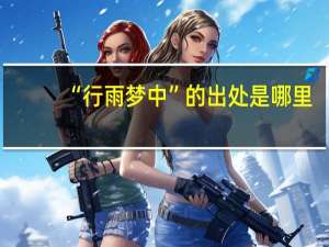 “行雨梦中”的出处是哪里