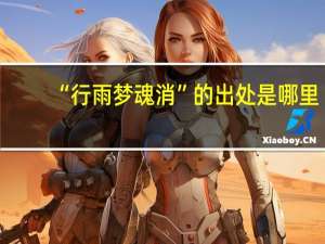 “行雨梦魂消”的出处是哪里