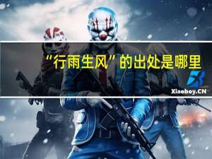“行雨生风”的出处是哪里