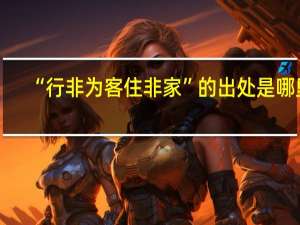 “行非为客住非家”的出处是哪里