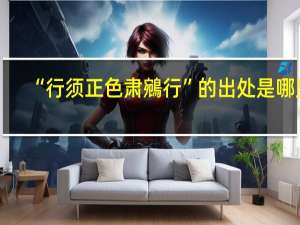 “行须正色肃鵷行”的出处是哪里