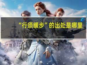 “行须缓步”的出处是哪里
