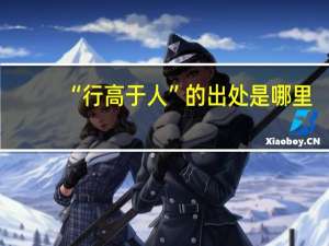 “行高于人”的出处是哪里
