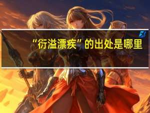 “衍溢漂疾”的出处是哪里