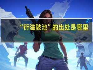 “衍溢陂池”的出处是哪里