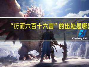 “衍而六百十六言”的出处是哪里
