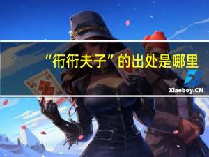 “衎衎夫子”的出处是哪里