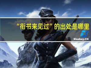 “衔书来见过”的出处是哪里