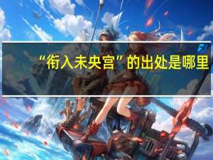 “衔入未央宫”的出处是哪里