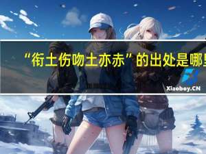 “衔土伤吻土亦赤”的出处是哪里