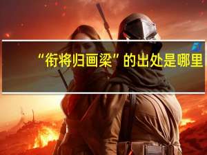 “衔将归画梁”的出处是哪里