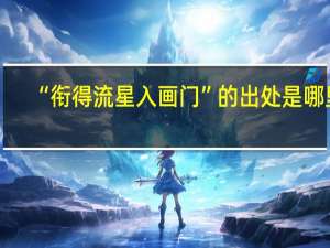 “衔得流星入画门”的出处是哪里