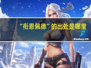 “衔恩佩德”的出处是哪里