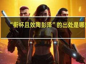 “衔杯且效陶彭泽”的出处是哪里