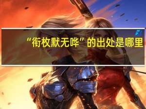 “衔枚默无哗”的出处是哪里