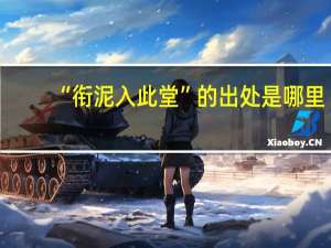 “衔泥入此堂”的出处是哪里