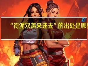 “衔泥双燕来还去”的出处是哪里