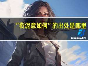 “衔泥意如何”的出处是哪里