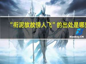 “衔泥故故傍人飞”的出处是哪里
