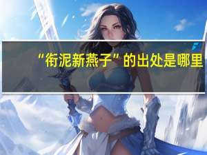 “衔泥新燕子”的出处是哪里