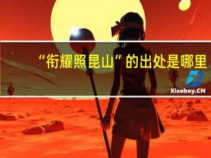 “衔耀照昆山”的出处是哪里