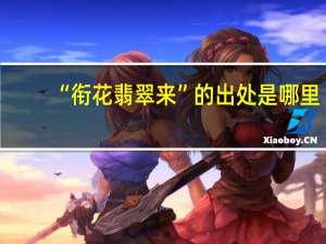 “衔花翡翠来”的出处是哪里