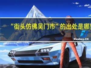 “街头仿佛吴门市”的出处是哪里