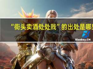 “街头卖酒处处贱”的出处是哪里