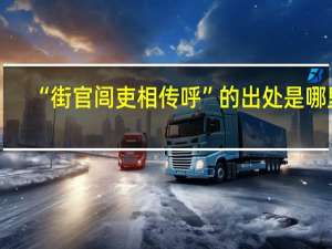 “街官闾吏相传呼”的出处是哪里