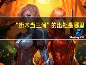 “街术当三河”的出处是哪里