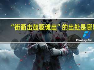 “街衢击鼓驱傩出”的出处是哪里