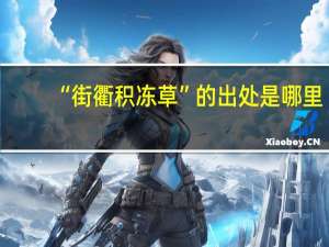 “街衢积冻草”的出处是哪里