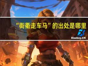 “街衢走车马”的出处是哪里
