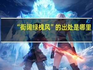 “街阔绿槐风”的出处是哪里
