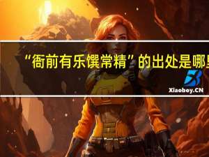 “衙前有乐馔常精”的出处是哪里
