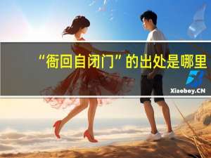 “衙回自闭门”的出处是哪里