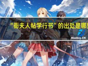 “衙夫人帖学行书”的出处是哪里
