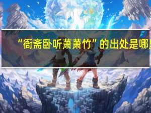 “衙斋卧听萧萧竹”的出处是哪里
