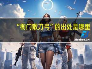 “衙门散刀弓”的出处是哪里