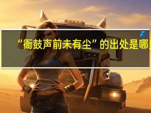 “衙鼓声前未有尘”的出处是哪里