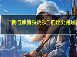 “衡与修皆捋虎须”的出处是哪里