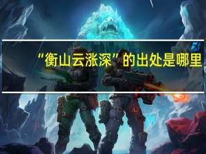 “衡山云涨深”的出处是哪里