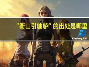 “衡山引舳舻”的出处是哪里