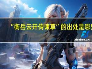 “衡岳云开传谏草”的出处是哪里