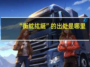 “衡紞纮綖”的出处是哪里